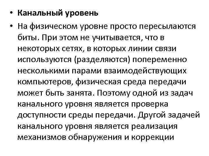  • Канальный уровень • На физическом уровне просто пересылаются биты. При этом не