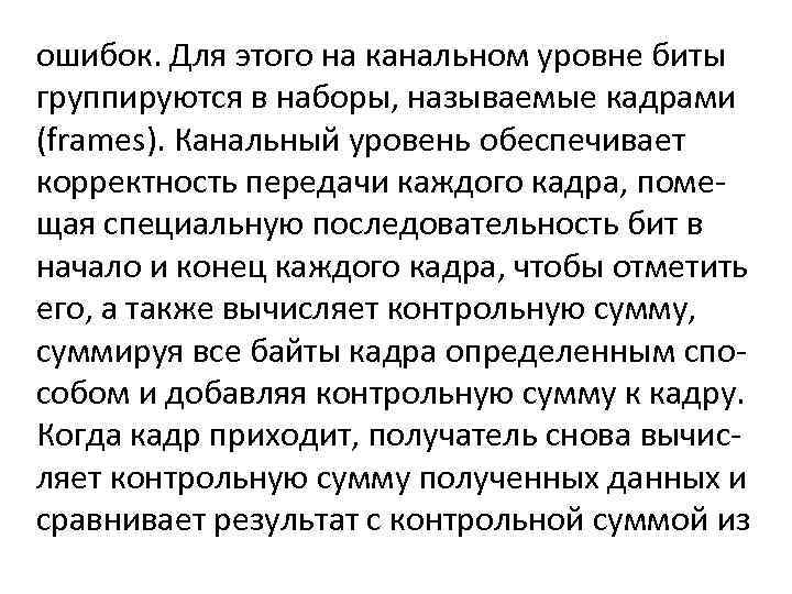 ошибок. Для этого на канальном уровне биты группируются в наборы, называемые кадрами (frames). Канальный