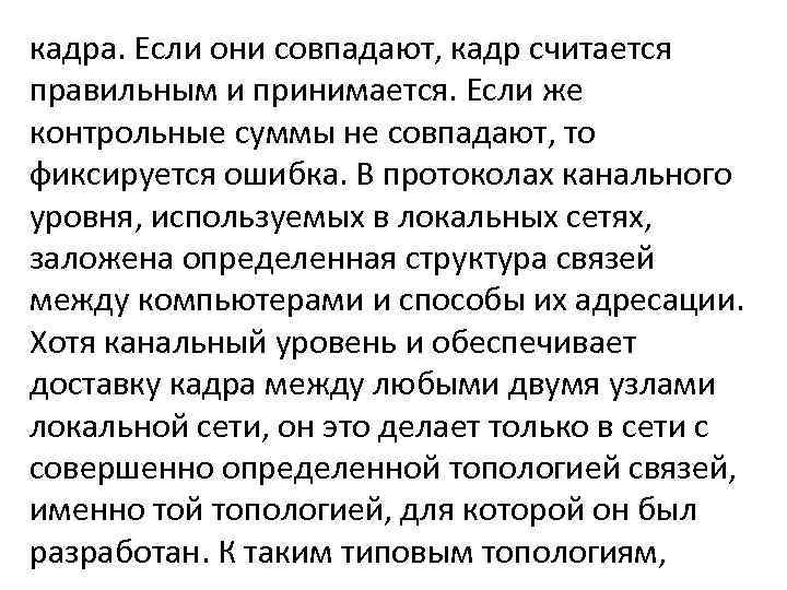 кадра. Если они совпадают, кадр считается правильным и принимается. Если же контрольные суммы не