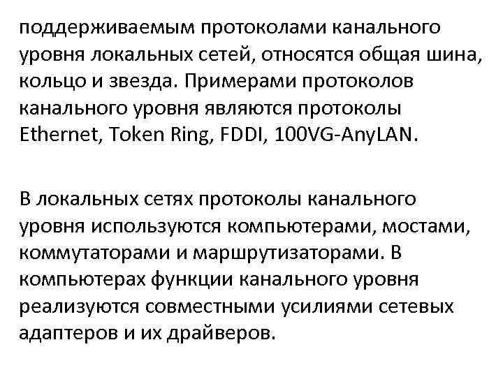 поддерживаемым протоколами канального уровня локальных сетей, относятся общая шина, кольцо и звезда. Примерами протоколов