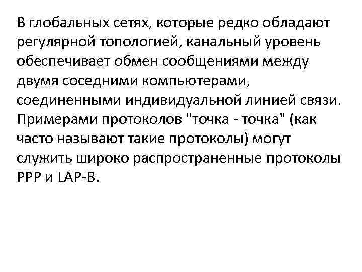 В глобальных сетях, которые редко обладают регулярной топологией, канальный уровень обеспечивает обмен сообщениями между