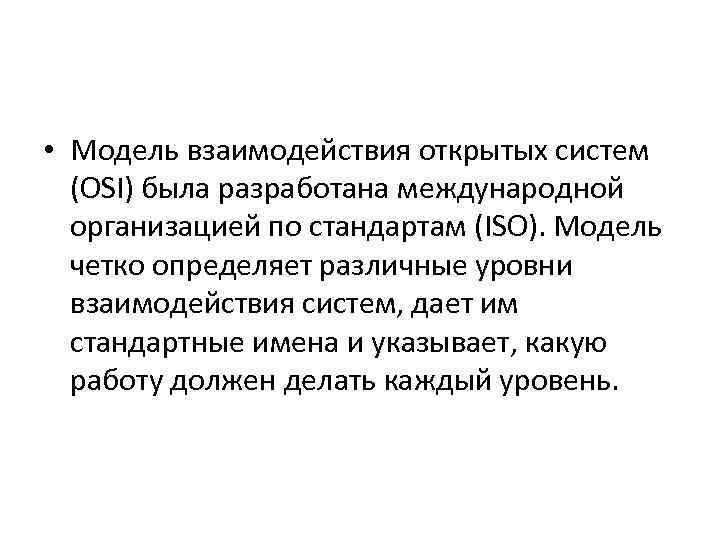  • Модель взаимодействия открытых систем (OSI) была разработана международной организацией по стандартам (ISO).