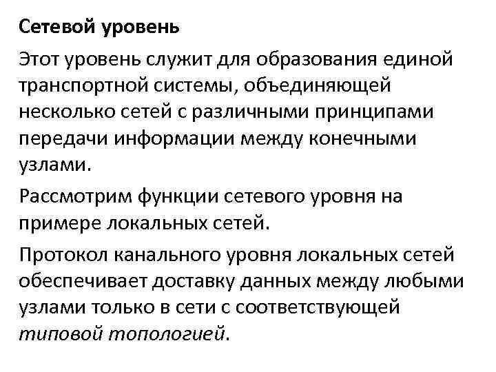 Сетевой уровень Этот уровень служит для образования единой транспортной системы, объединяющей несколько сетей с