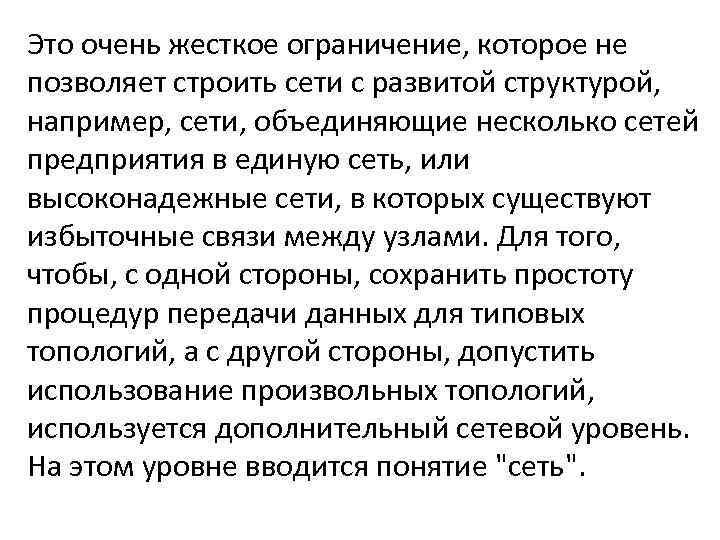 Это очень жесткое ограничение, которое не позволяет строить сети с развитой структурой, например, сети,