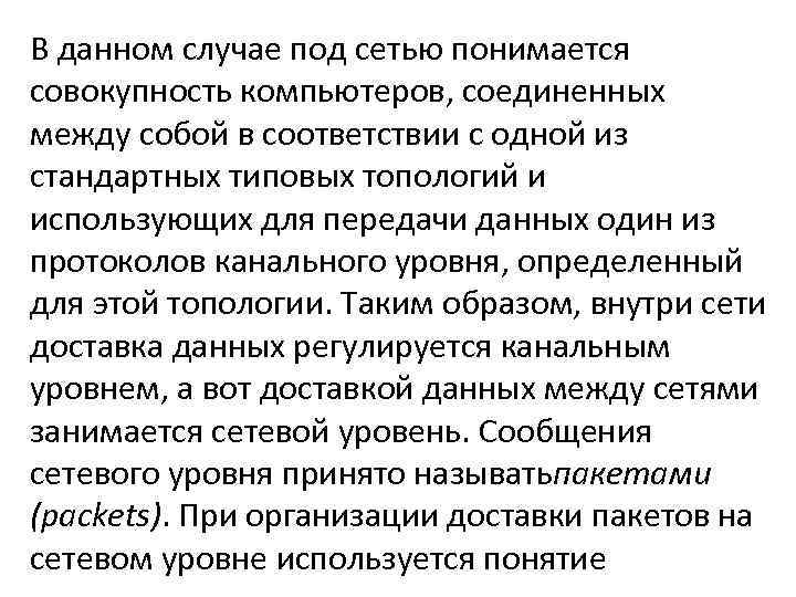 В данном случае под сетью понимается совокупность компьютеров, соединенных между собой в соответствии с