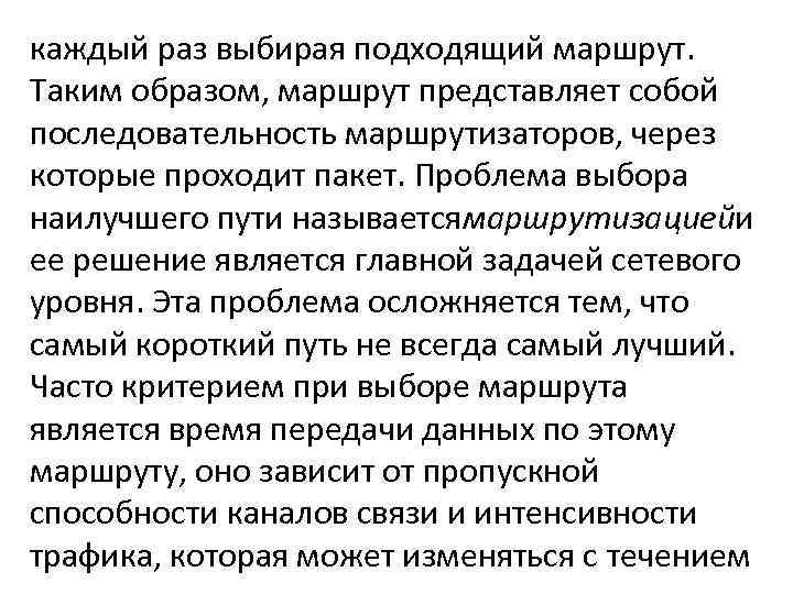 каждый раз выбирая подходящий маршрут. Таким образом, маршрут представляет собой последовательность маршрутизаторов, через которые