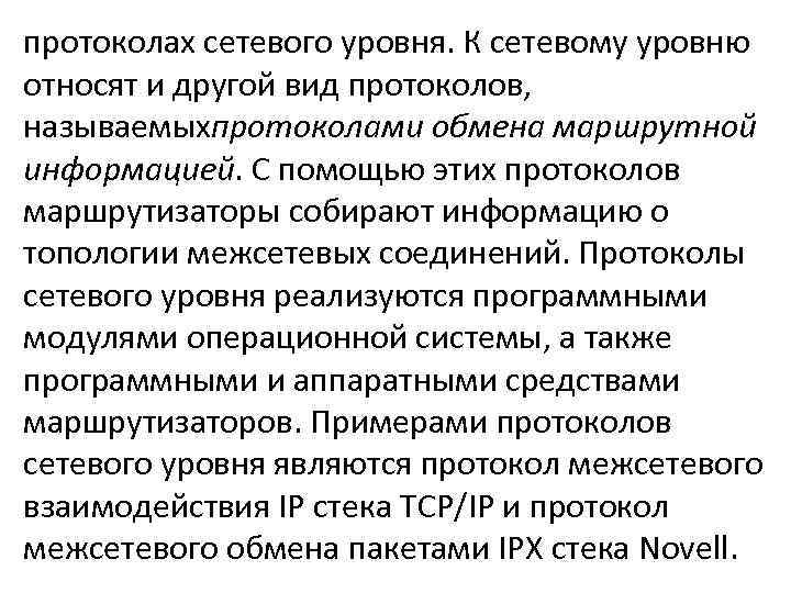 протоколах сетевого уровня. К сетевому уровню относят и другой вид протоколов, называемыхпротоколами обмена маршрутной