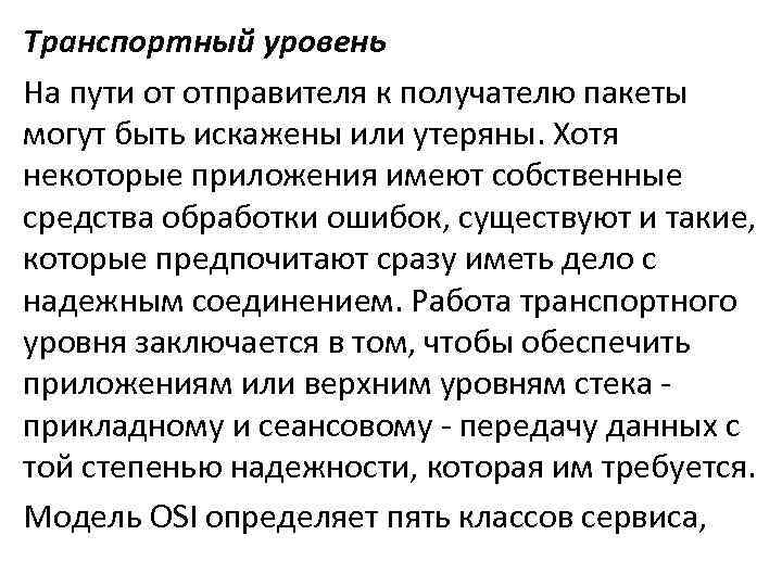 Транспортный уровень На пути от отправителя к получателю пакеты могут быть искажены или утеряны.