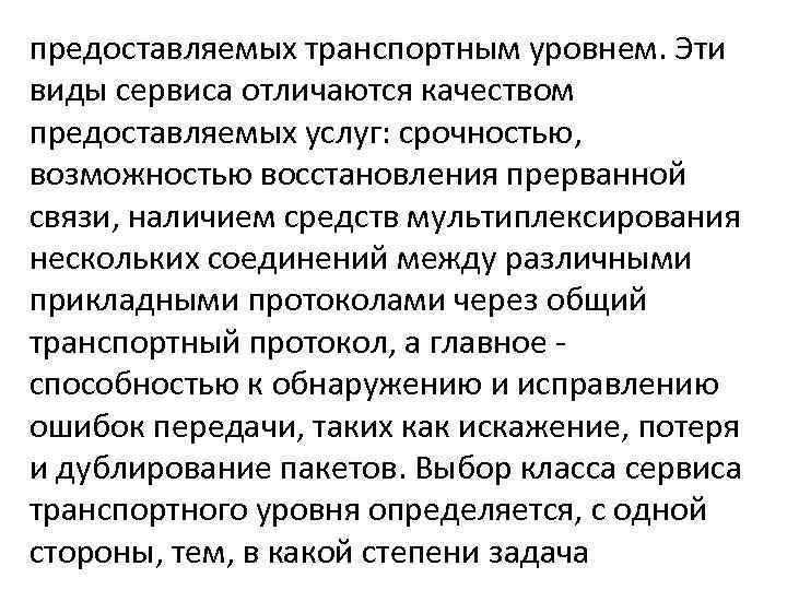 предоставляемых транспортным уровнем. Эти виды сервиса отличаются качеством предоставляемых услуг: срочностью, возможностью восстановления прерванной