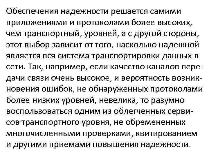 Обеспечения надежности решается самими приложениями и протоколами более высоких, чем транспортный, уровней, а с