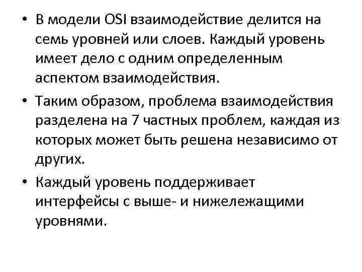  • В модели OSI взаимодействие делится на семь уровней или слоев. Каждый уровень