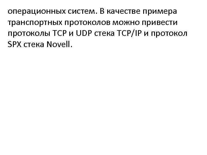 операционных систем. В качестве примера транспортных протоколов можно привести протоколы TCP и UDP стека