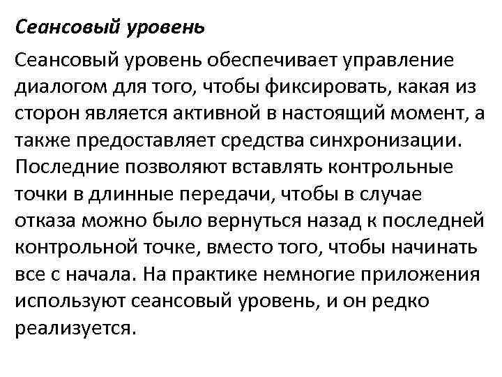 Сеансовый уровень обеспечивает управление диалогом для того, чтобы фиксировать, какая из сторон является активной