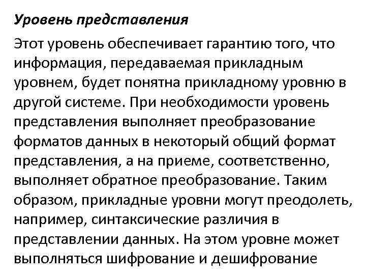 Уровень представления Этот уровень обеспечивает гарантию того, что информация, передаваемая прикладным уровнем, будет понятна