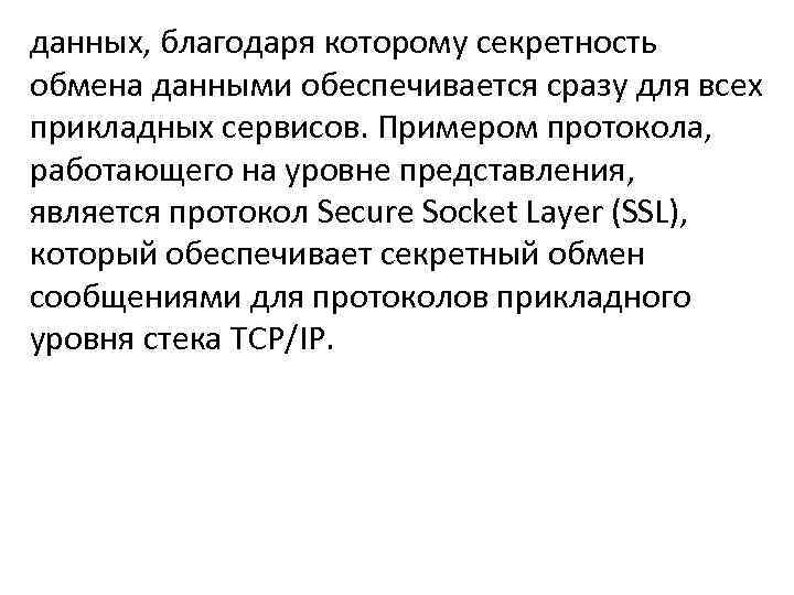 данных, благодаря которому секретность обмена данными обеспечивается сразу для всех прикладных сервисов. Примером протокола,