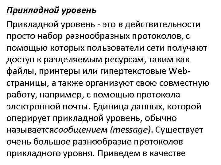 Прикладной уровень - это в действительности просто набор разнообразных протоколов, с помощью которых пользователи