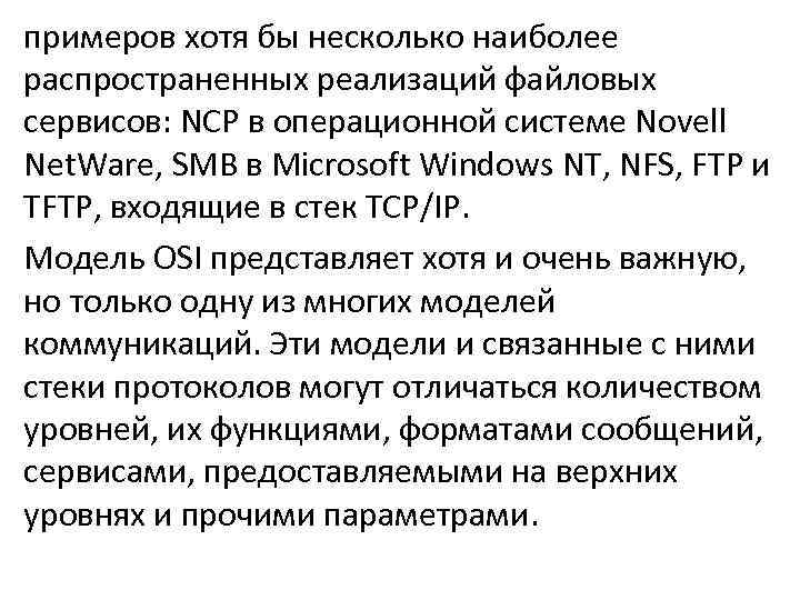 примеров хотя бы несколько наиболее распространенных реализаций файловых сервисов: NCP в операционной системе Novell