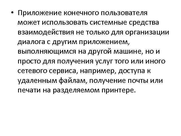 Данные конечного пользователя. Приложения используемые конечными пользователями. Процесс – это некоторое приложение конечного пользователя.. 4. Приложения, используемые конечными пользователями. Конечный пользователь.