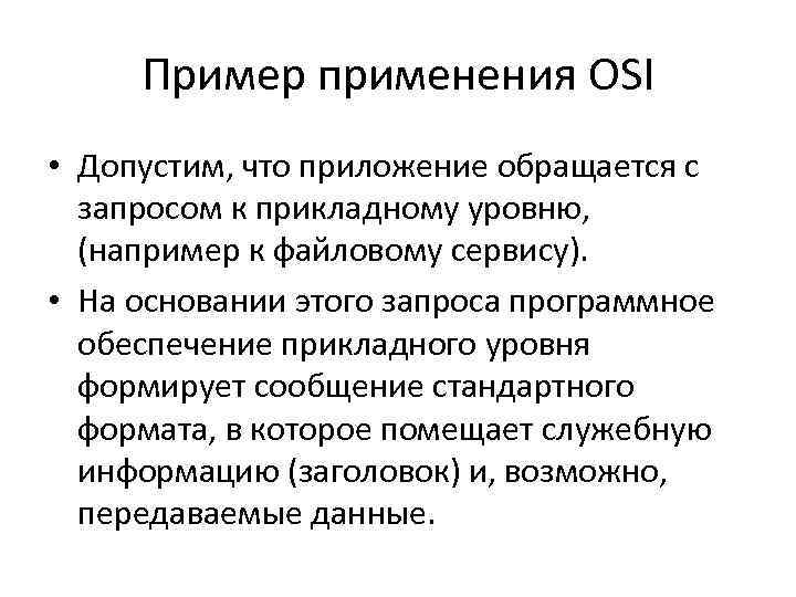 Пример применения OSI • Допустим, что приложение обращается с запросом к прикладному уровню, (например