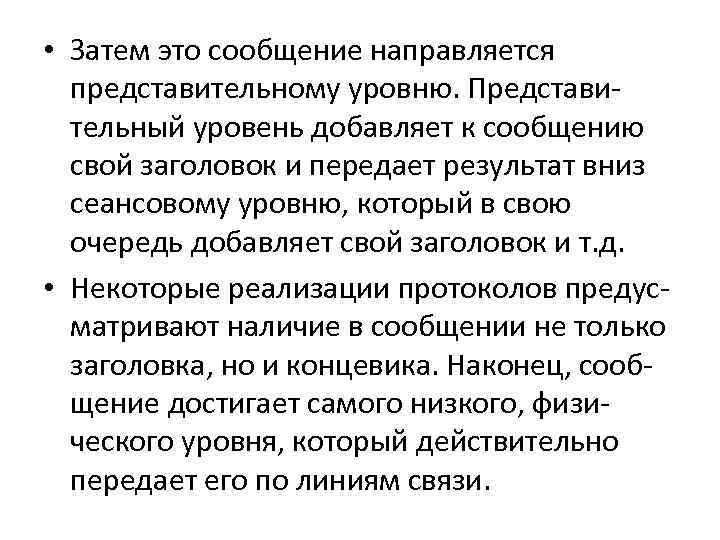  • Затем это сообщение направляется представительному уровню. Представительный уровень добавляет к сообщению свой