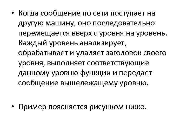  • Когда сообщение по сети поступает на другую машину, оно последовательно перемещается вверх