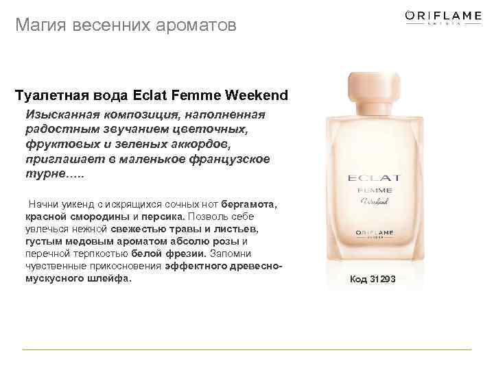 Магия весенних ароматов Туалетная вода Eclat Femme Weekend Изысканная композиция, наполненная радостным звучанием цветочных,
