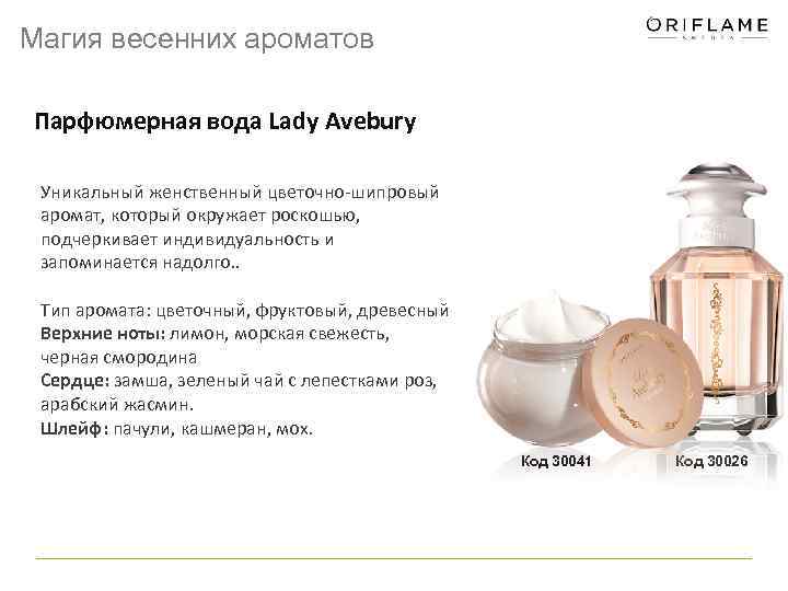 Магия весенних ароматов Парфюмерная вода Lady Avebury Уникальный женственный цветочно-шипровый аромат, который окружает роскошью,