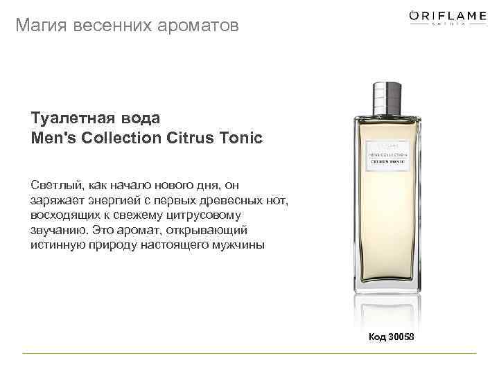 Магия весенних ароматов Туалетная вода Men's Collection Citrus Tonic Светлый, как начало нового дня,