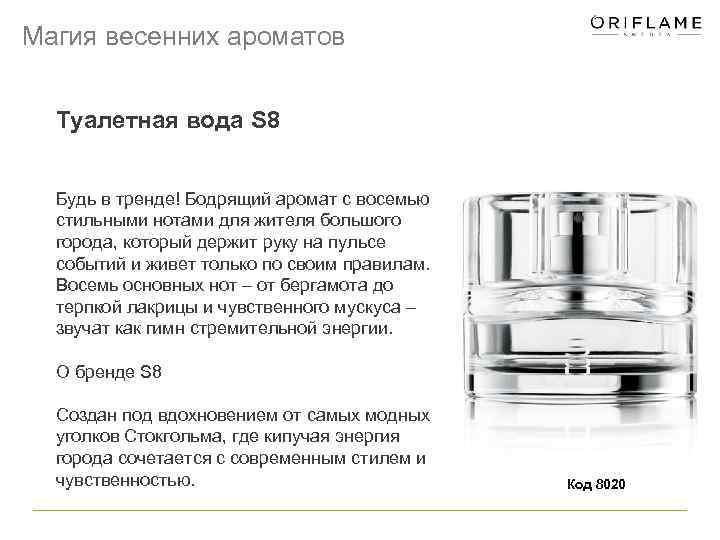 Магия весенних ароматов Туалетная вода S 8 Будь в тренде! Бодрящий аромат с восемью