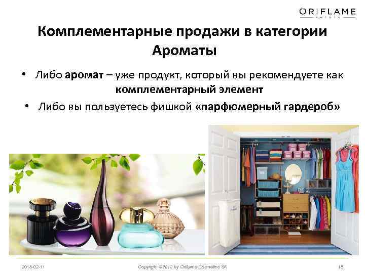 Комплементарные продажи в категории Ароматы • Либо аромат – уже продукт, который вы рекомендуете