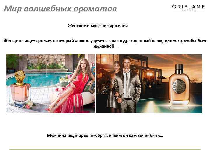 Мир волшебных ароматов Женские и мужские ароматы Женщина ищет аромат, в который можно укутаться,