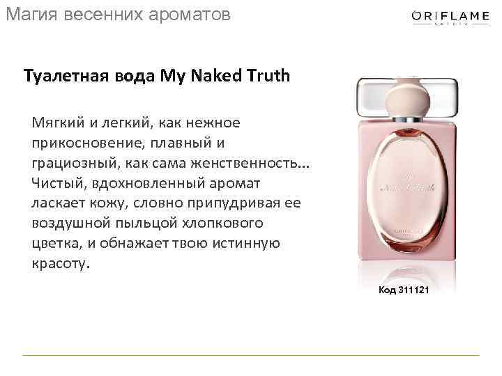 Магия весенних ароматов Туалетная вода My Naked Truth Мягкий и легкий, как нежное прикосновение,