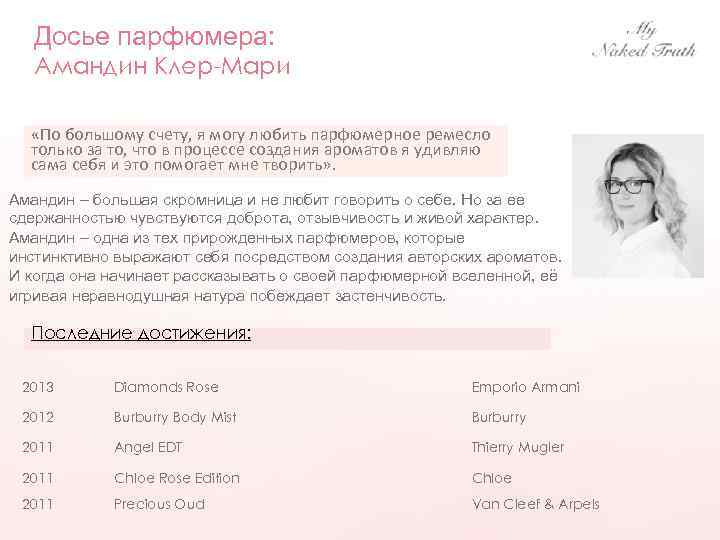 Досье парфюмера: Амандин Клер-Мари «По большому счету, я могу любить парфюмерное ремесло только за