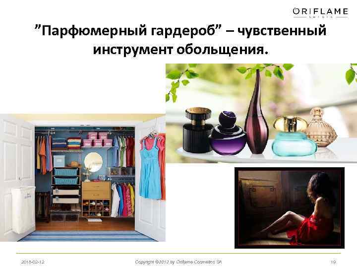 ”Парфюмерный гардероб” – чувственный инструмент обольщения. 2018 -02 -12 Copyright © 2012 by Oriflame