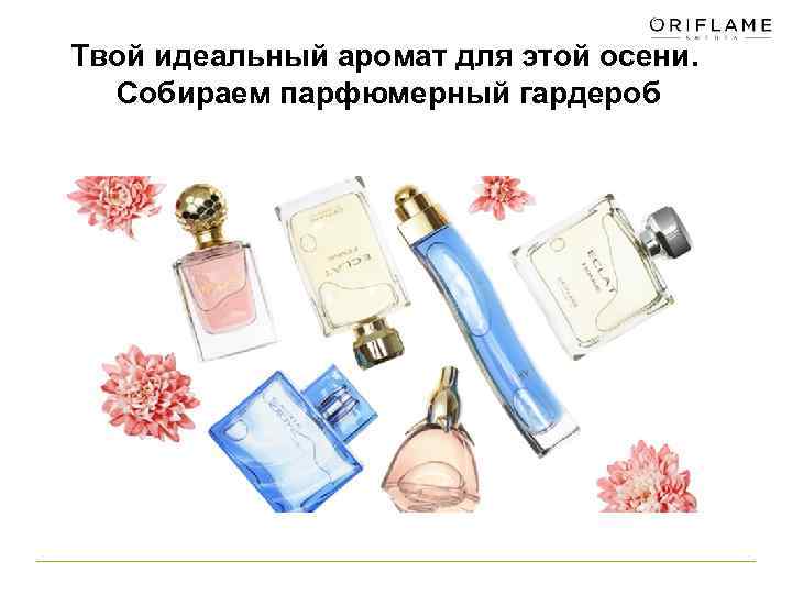 Твой идеальный аромат для этой осени. Собираем парфюмерный гардероб 