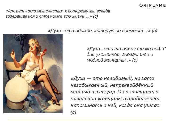  «Аромат - это миг счастья, к которому мы всегда возвращаемся и стремимся всю