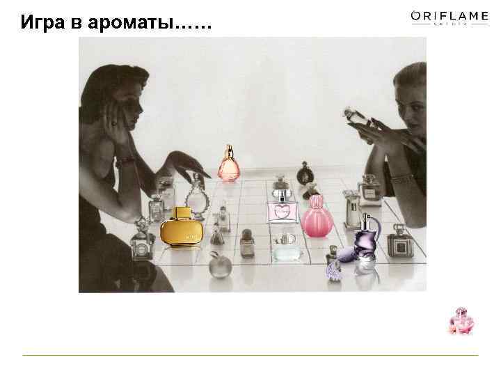 Игра в ароматы…… 