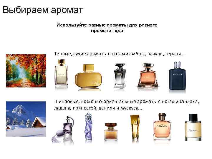 Выбираем аромат Используйте разные ароматы для разного времени года Теплые, сухие ароматы с нотами