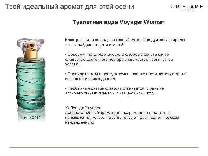 Туалетная вода Voyager Woman Бесстрашная и легкая, как горный ветер. Следуй зову природы –