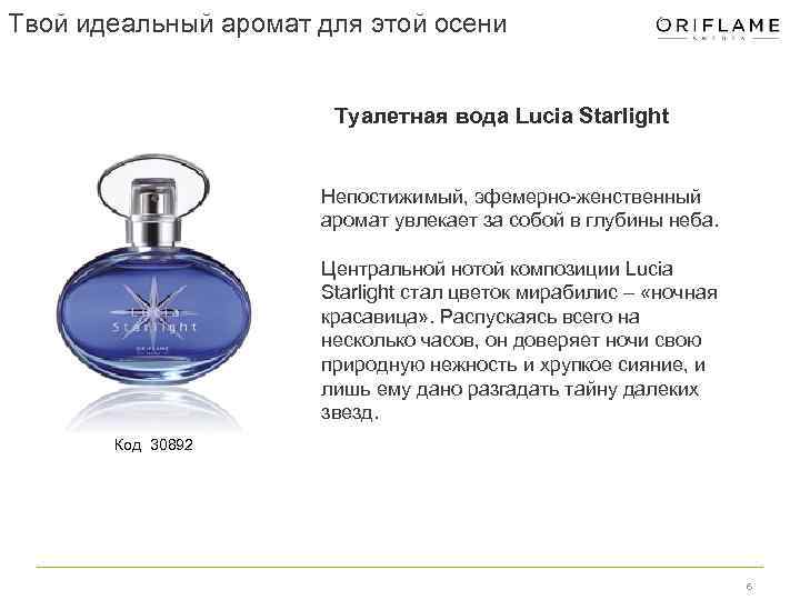 Твой идеальный аромат для этой осени Туалетная вода Lucia Starlight Непостижимый, эфемерно-женственный аромат увлекает