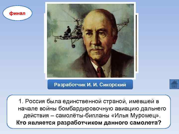 финал Разработчик И. И. Сикорский 1. Россия была единственной страной, имевшей в начале войны