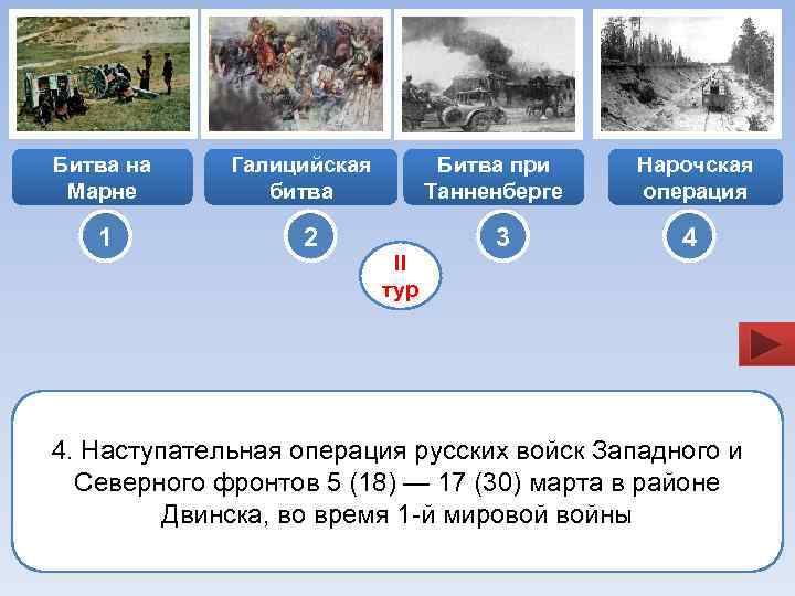 Битва на Марне 1 Галицийская битва 2 Битва при Танненберге II тур 3 Нарочская