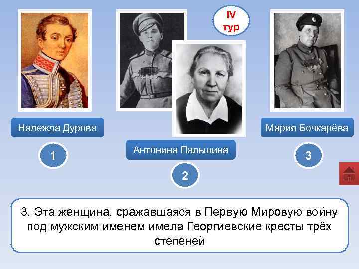 IV тур Надежда Дурова 1 Мария Бочкарёва Антонина Пальшина 3 2 3. Эта женщина,