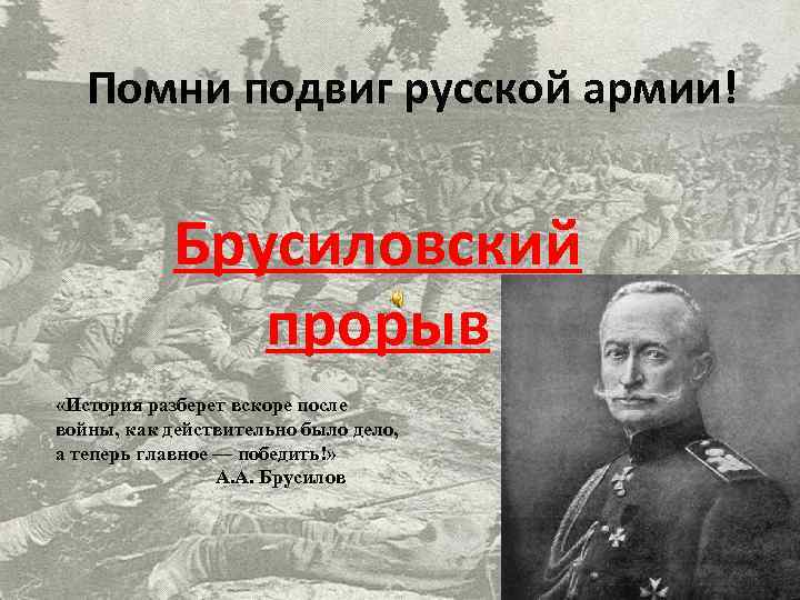 Подвиги русских армий. 4 Июня 1916 Брусиловский прорыв. Восточный фронт 1916 Брусиловский прорыв. 22 Мая 1916 года Брусиловский прорыв.