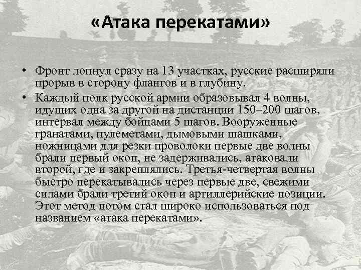  «Атака перекатами» • Фронт лопнул сразу на 13 участках, русские расширяли прорыв в