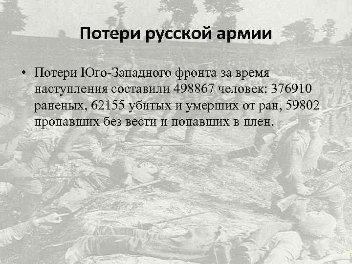 Потери русской армии • Потери Юго-Западного фронта за время наступления составили 498867 человек: 376910