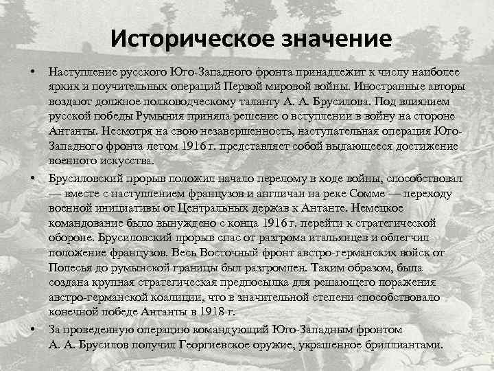 Историческое значение • • • Наступление русского Юго-Западного фронта принадлежит к числу наиболее ярких