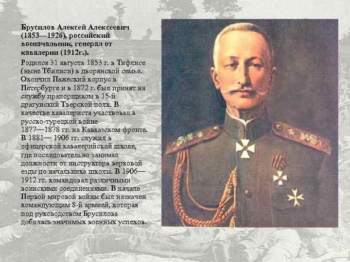 Генерал краткое. Брусилов Алексей Алексеевич (1853-1926). Военноначальник Брусилов. Брусилов Алексей Алексеевич подвиг. Брусилов 1926.