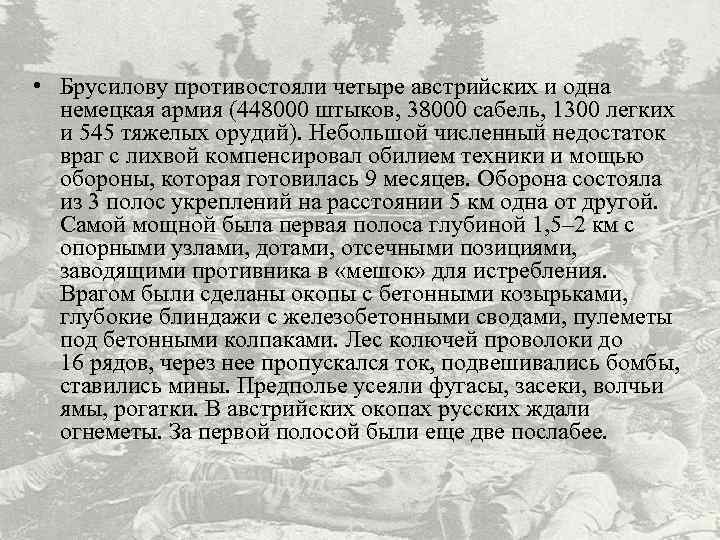  • Брусилову противостояли четыре австрийских и одна немецкая армия (448000 штыков, 38000 сабель,