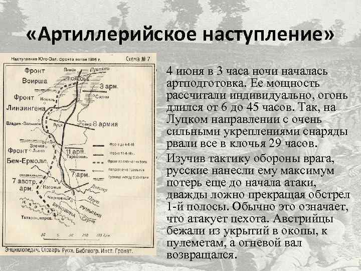  «Артиллерийское наступление» • 4 июня в 3 часа ночи началась артподготовка. Ее мощность